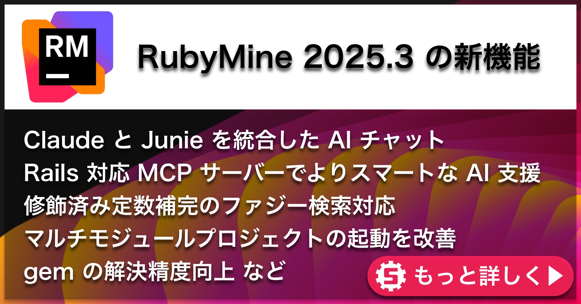 RubyMine 2025.3の新機能