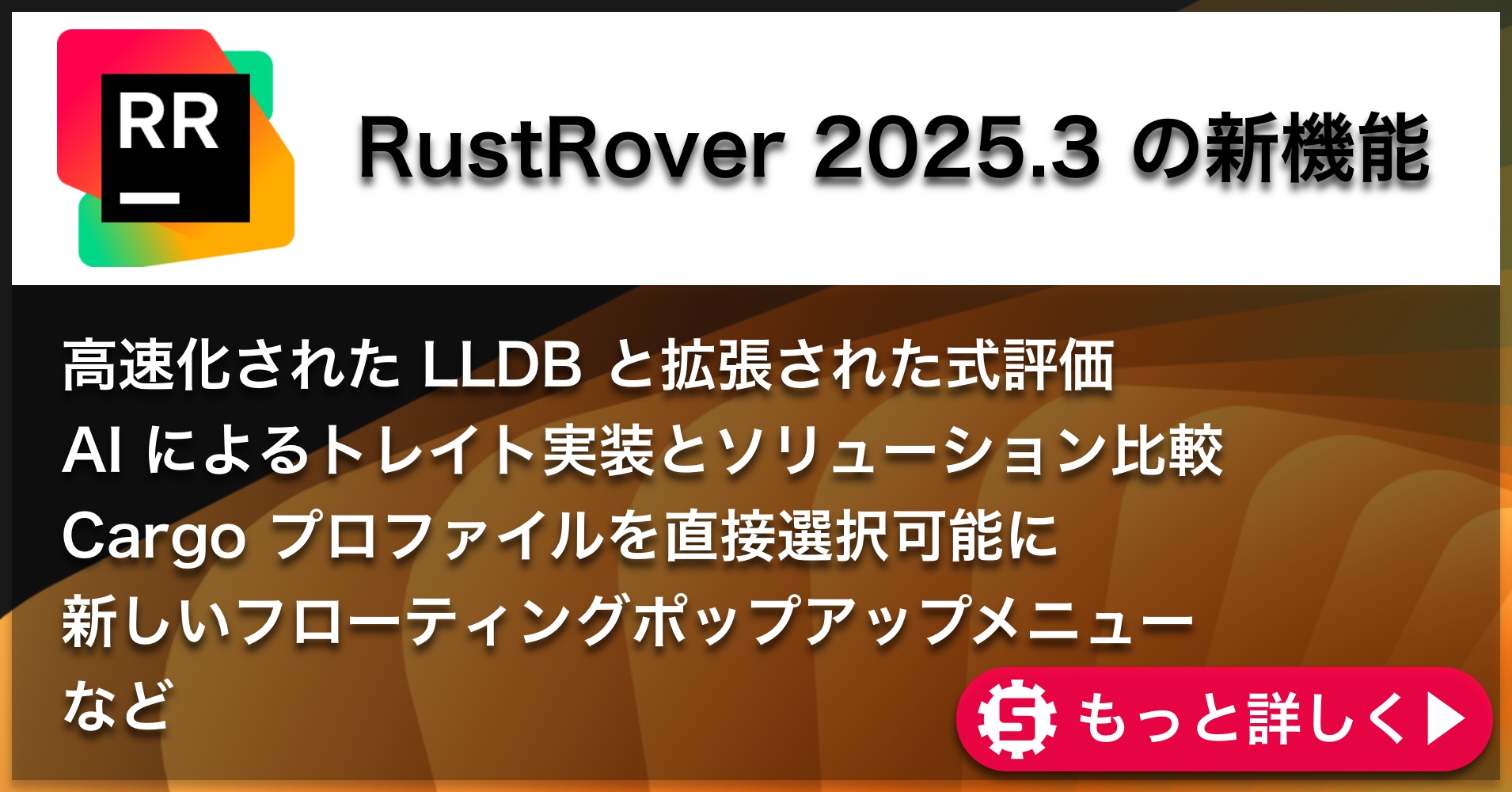RustRover 2025.3の新機能
