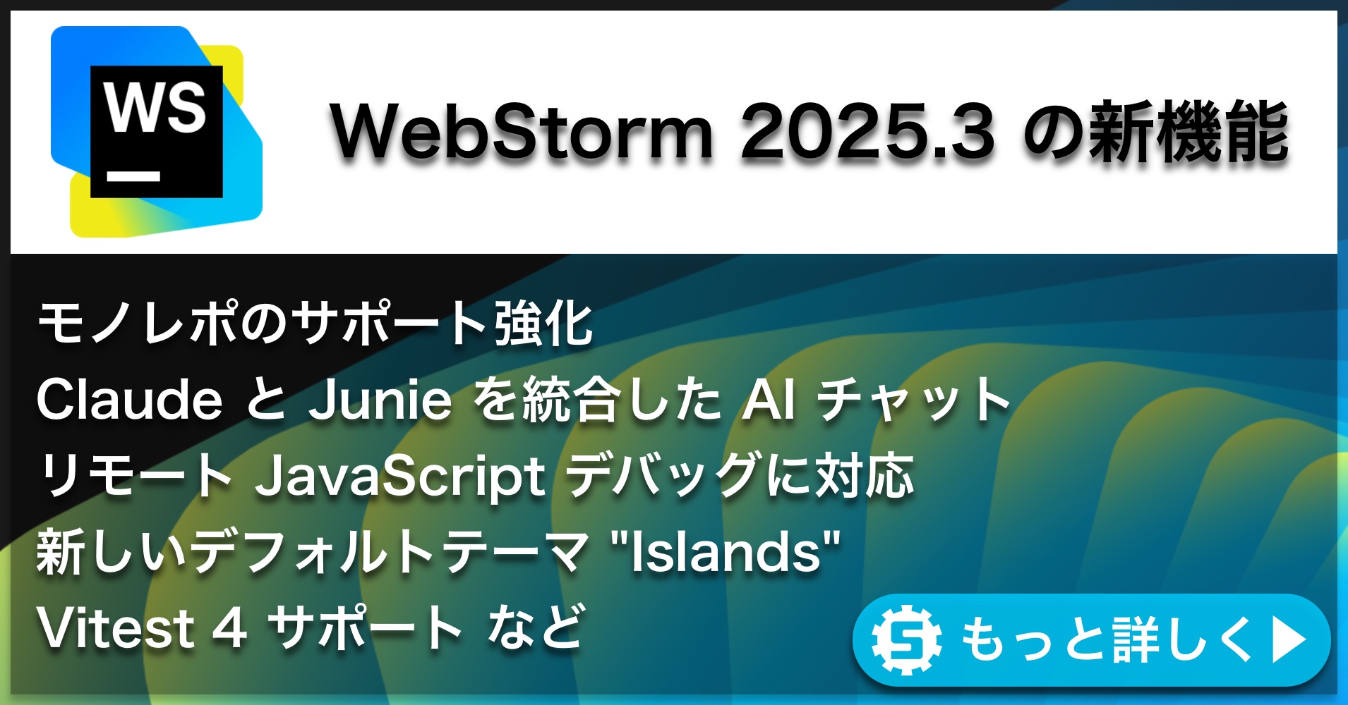 WebStorm 2025.3の新機能