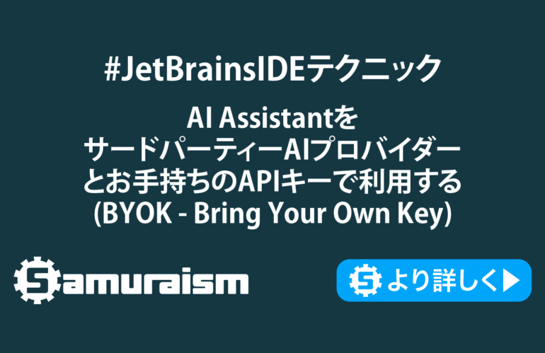 AI AssistantをサードパーティーAIプロバイダー と手持ちのAPIキーで利用する (BYOK – Bring Your Own Key) #JetBrainsIDEテクニック #jbtips