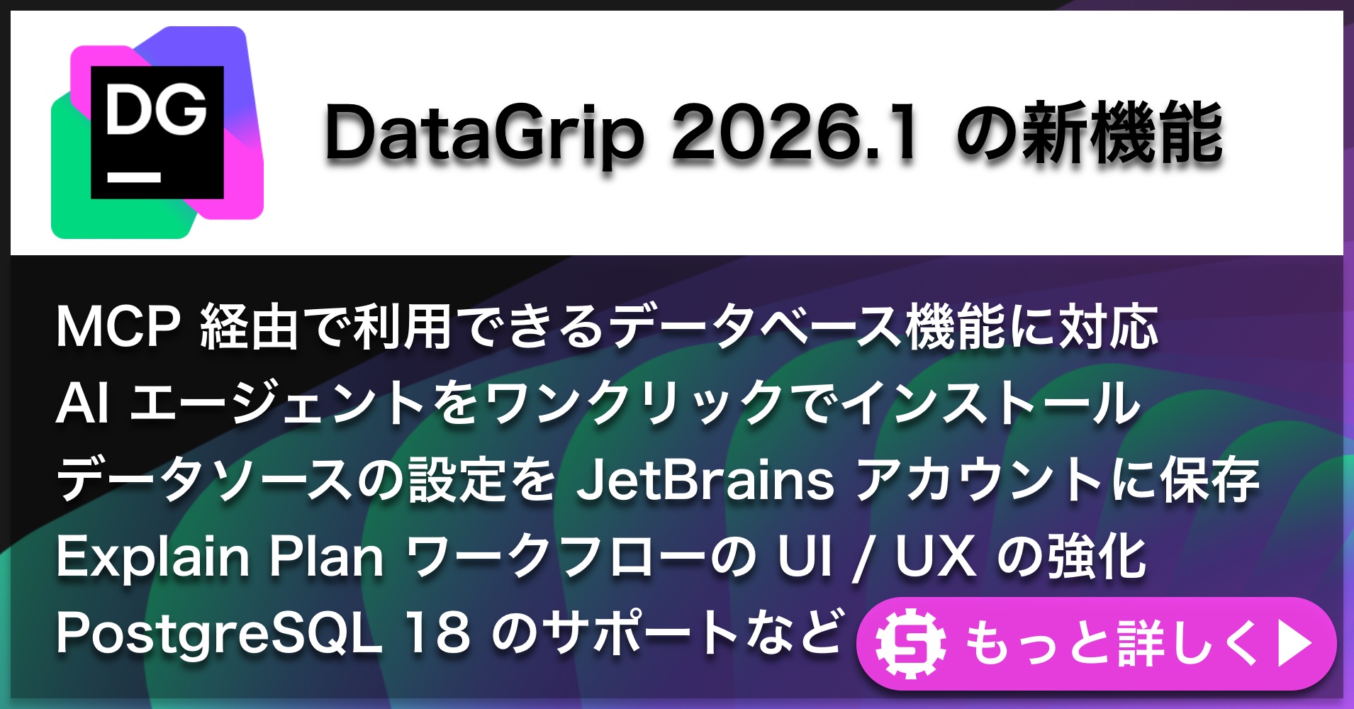 DataGrip 2026.1の新機能