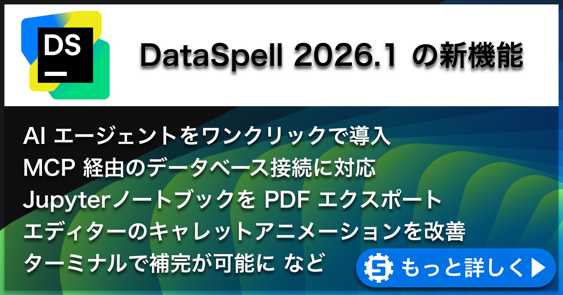 DataSpell 2026.1の新機能