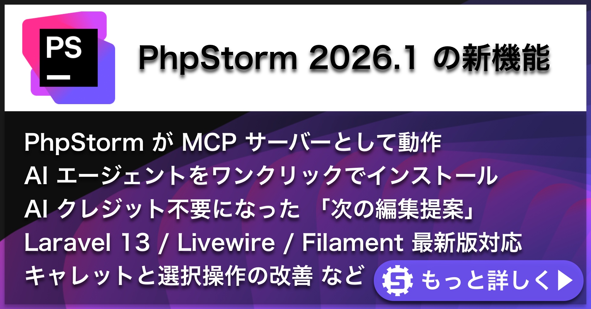 PhpStorm 2026.1の新機能