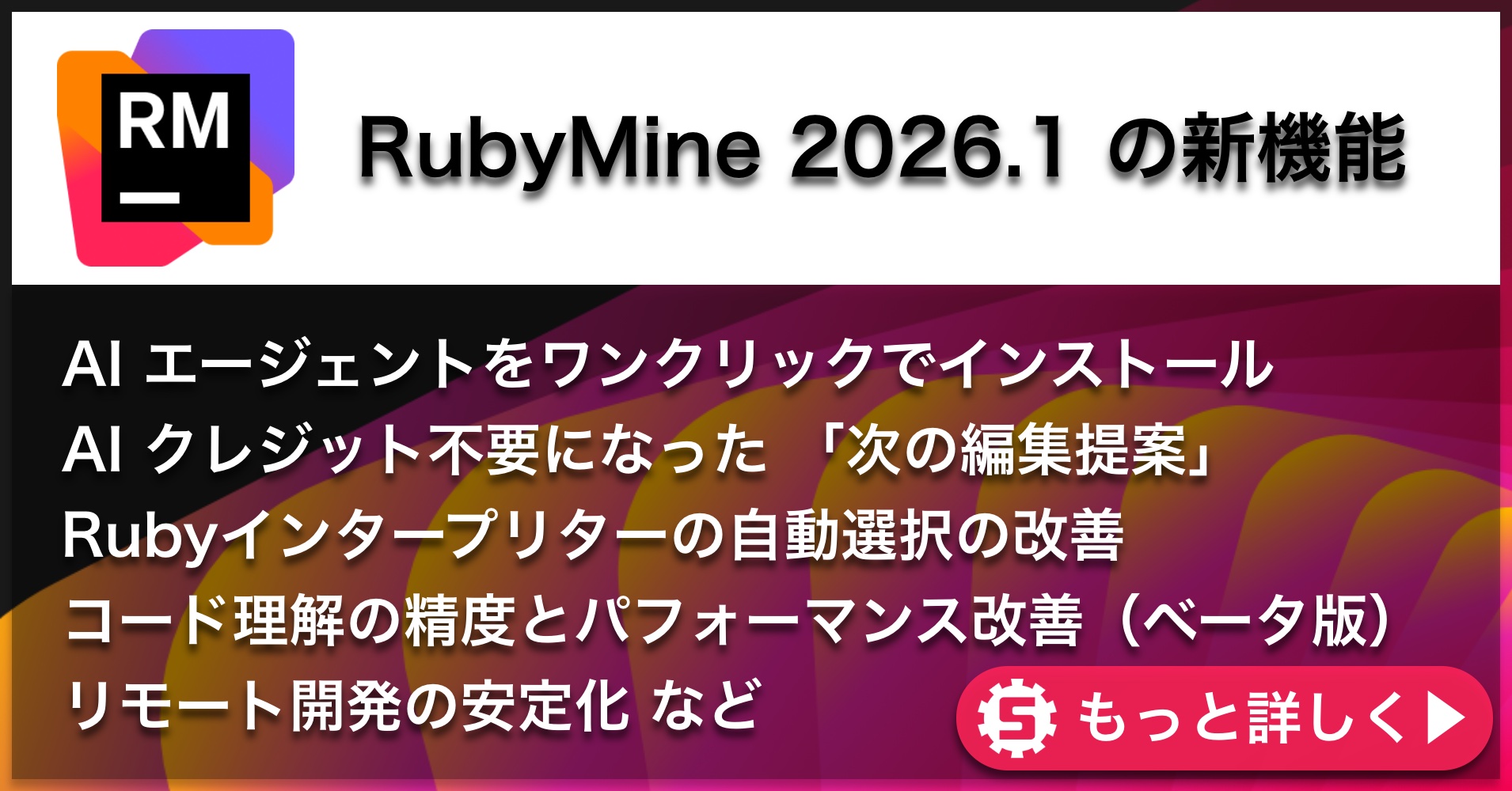 RubyMine 2026.1の新機能