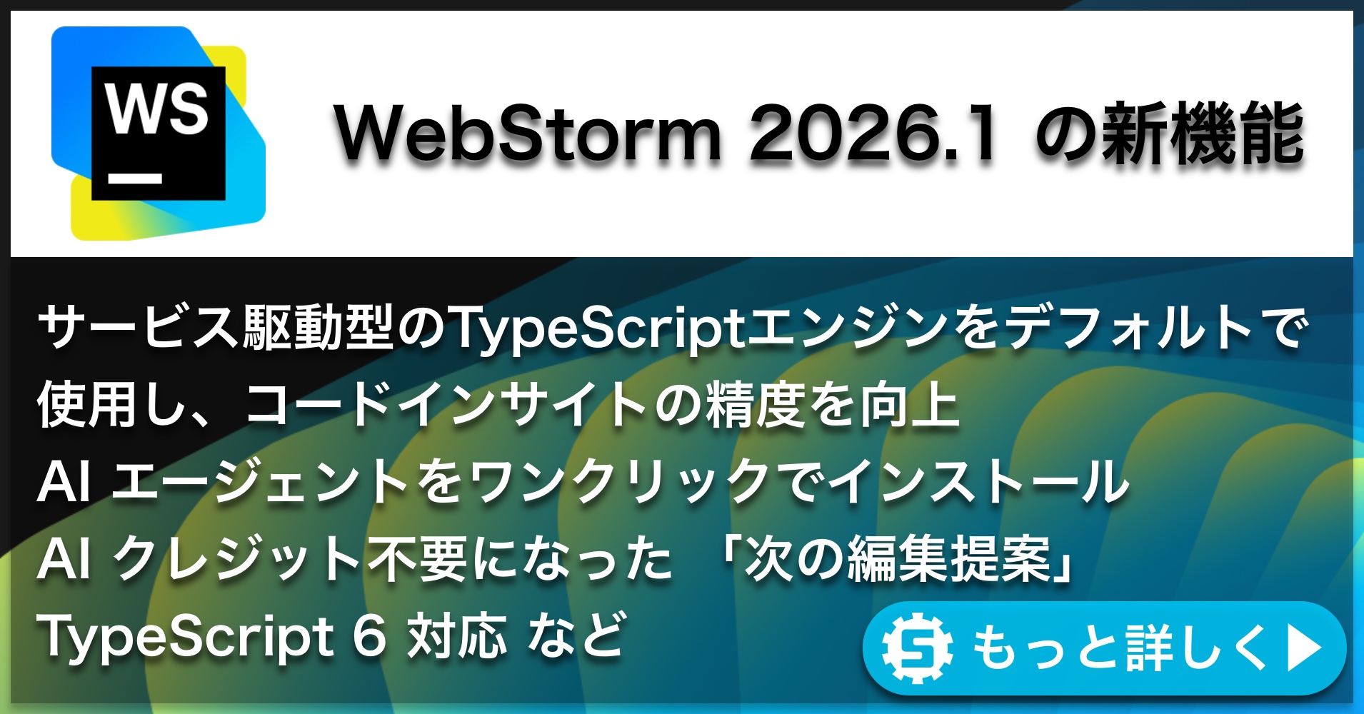 WebStorm 2026.1の新機能