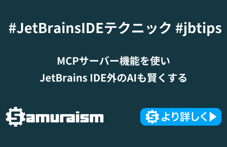 MCPサーバー機能を使い JetBrains IDE外のAIも賢くする #JetBrainsIDEテクニック #jbtips