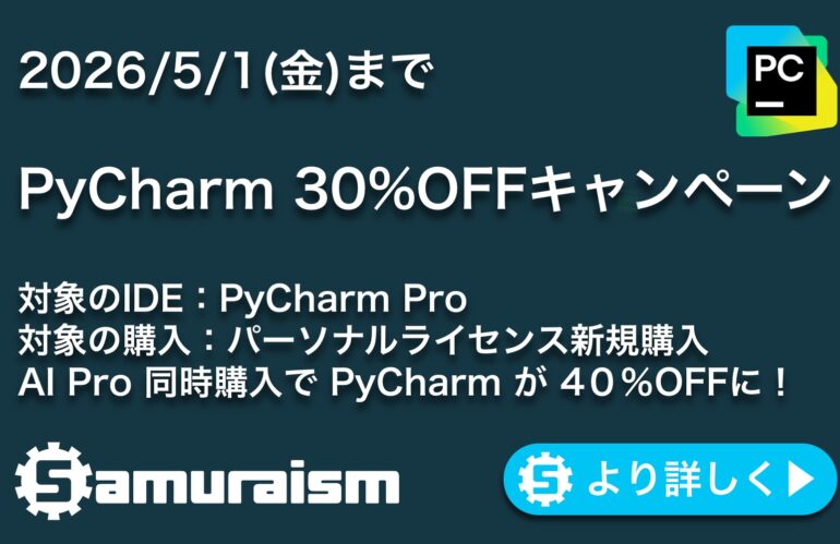 PyCharm 30%OFFキャンペーン 【2026/5/1(金)まで】