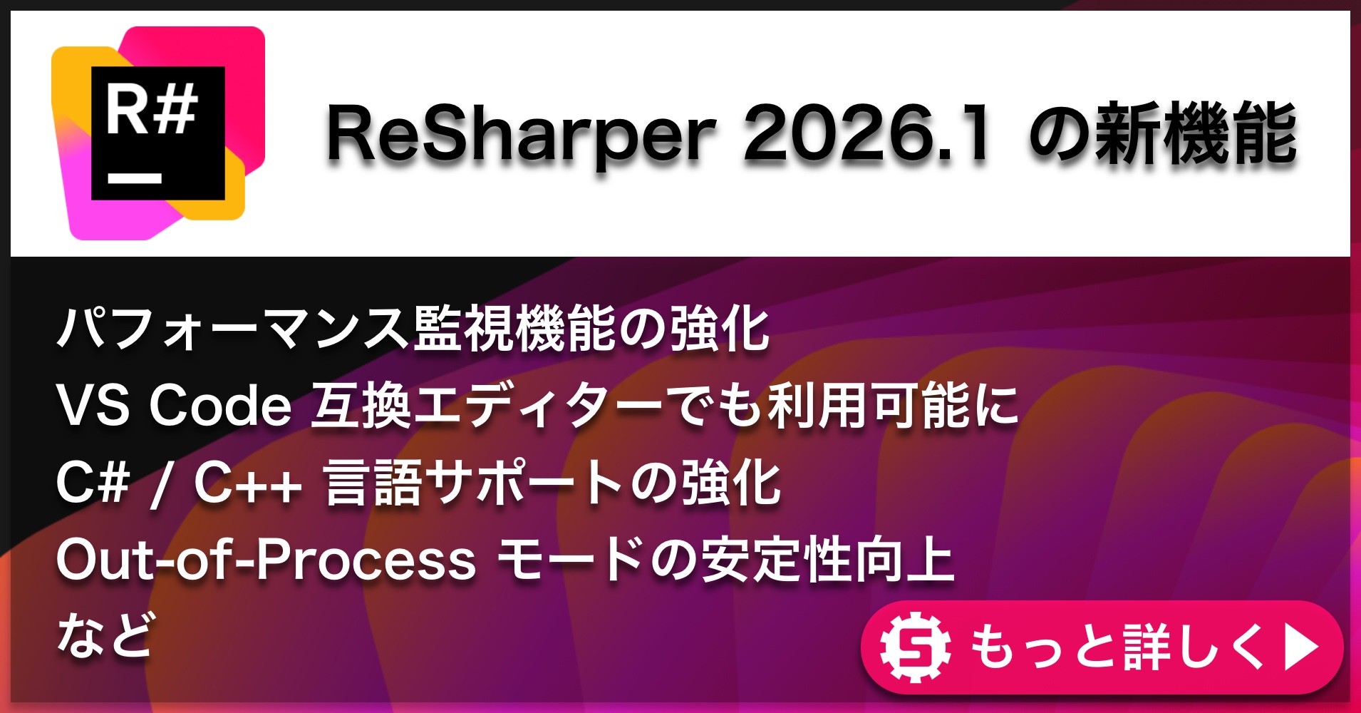 ReSharper 2026.1の新機能