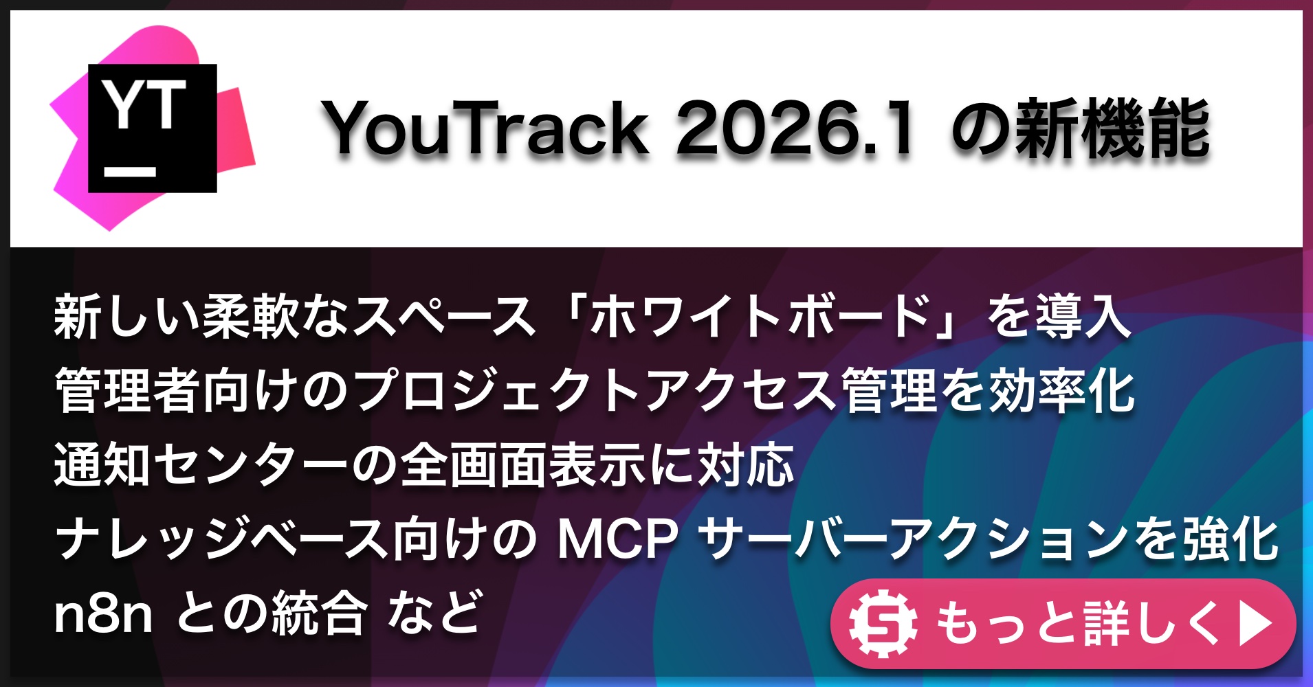 YouTrack 2026.1新機能