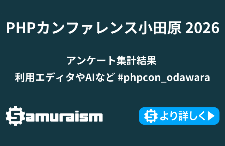 PHPカンファレンス小田原 2026アンケート集計結果 – 利用エディタやAIなど #phpcon_odawara