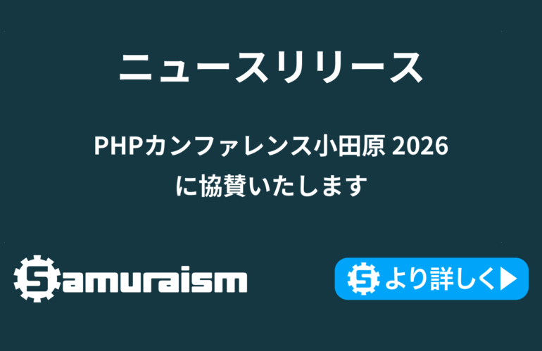 PHPカンファレンス小田原2026に協賛いたします #phpcon_odawara