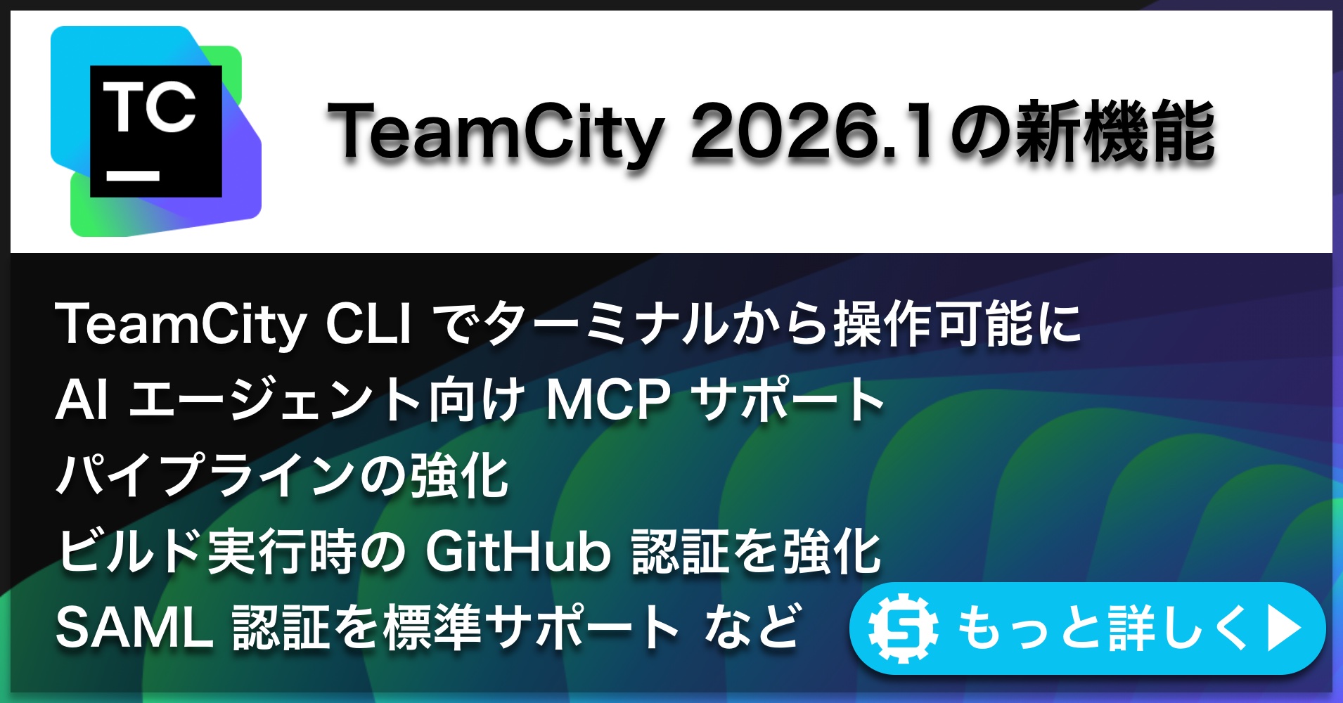 TeamCity 2026.1の新機能