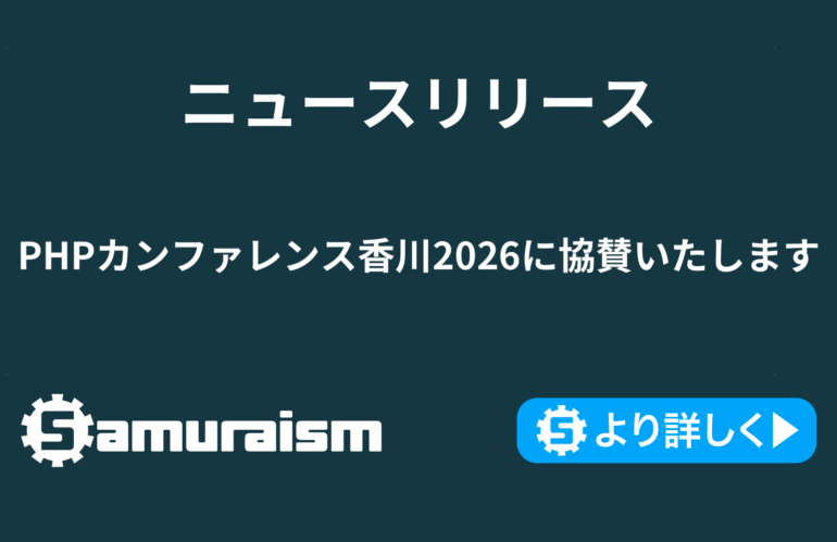 PHPカンファレンス香川2026に協賛いたします #phpconkagawa