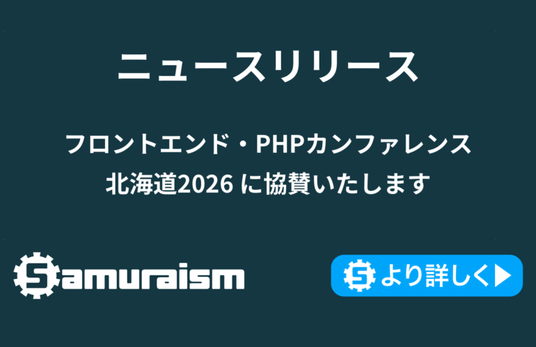 フロントエンド・PHPカンファレンス北海道2026 に協賛いたします #frontend_phpcon_do