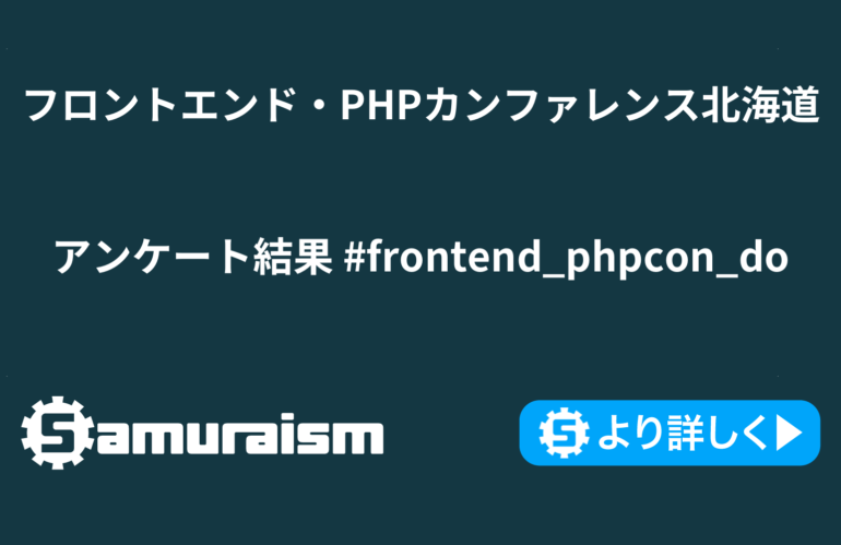フロントエンド・PHPカンファレンス北海道2026アンケート結果 #frontend_phpcon_do