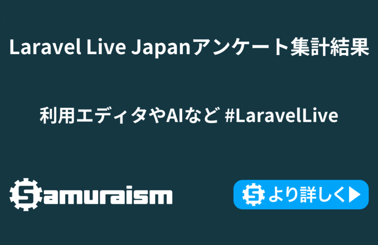 Laravel Live Japanアンケート集計結果 – 利用エディタやAIなど #LaravelLive #LaravelLiveJP