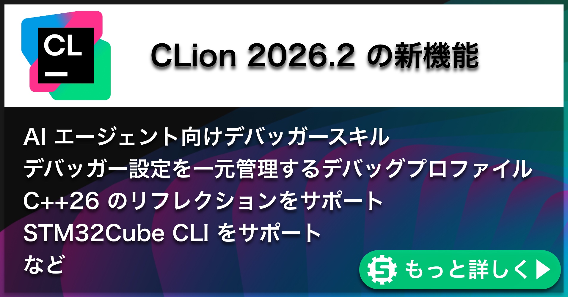 CLion2026.2の新機能