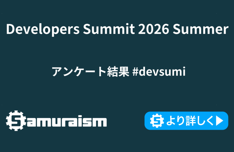 Developers Summit 2026 Summer アンケート結果 #devsumi