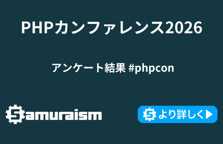 PHPカンファレンス2026 アンケート結果 #phpcon