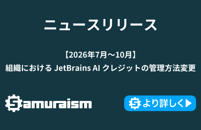【2026年7月〜10月】組織における JetBrains AI クレジットの管理方法変更
