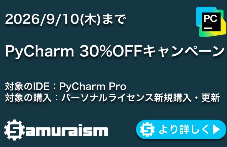 PyCharm 30%OFFキャンペーン 【2026/9/10(木)まで】