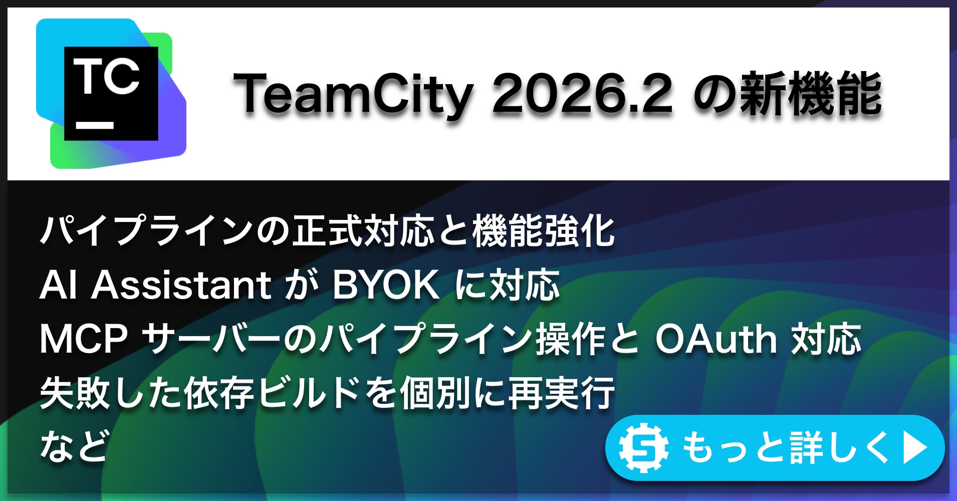 TeamCity 2026.2の新機能