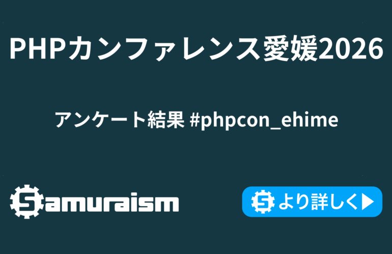 PHPカンファレンス愛媛2026 アンケート結果 #phpcon_ehime